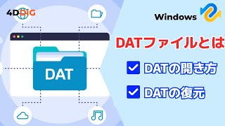 DATファイルとは？Windows 1110でDATファイルの開き方 [upl. by Lauren]