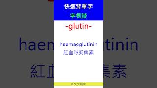 快速背單字字根談glutin [upl. by Aidnahs]