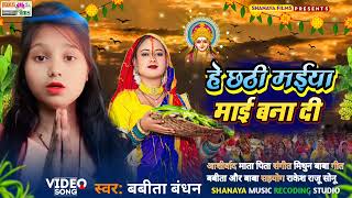 video हे छठी मईया माई बना दी  बबीता बंधन  he Chhathee Maeeya Maee Bana Dee  chhath2024 [upl. by Lamiv]