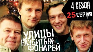 УБИЙСТВО В СЛОБОДКЕ УЛИЦЫ РАЗБИТЫХ ФОНАРЕЙ  4 СЕЗОН 25 СЕРИЯ  quotВоронья слободкаquot [upl. by Eiramnerual]