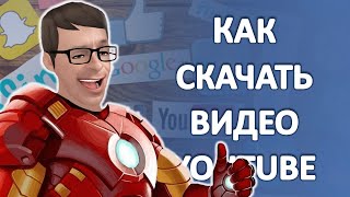 Как Скачать Видео со своего канала YouTube на компьютер в формате MP4 [upl. by Lotty]