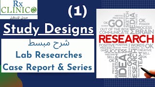 Study Designs 1  Lab Researches  Case Report  شرح مبسط [upl. by Niassuh]