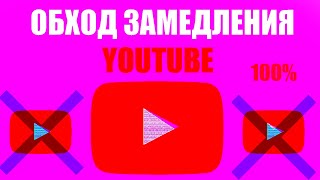 КАК ОБОЙТИ ЗАМЕДЛЕНИЕ ЮТУБА  БЛОКИРОВКА YOUTUBE В РОССИИ СПОСОБЫ ОБХОДА ЗАМЕДЛЕНИЯ замедлениеютуба [upl. by Notrom]