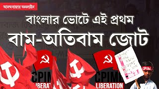 West Bengal Bypolls 2024  বাংলার উপনির্বাচনে অভূতপূর্ব ঘটনা সঙ্গী হল বামঅতিবাম বাদ কংগ্রেস [upl. by Elie]