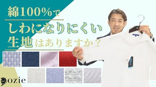 綿100％でしわになりにくい生地はありますか？｜シャツの専門店 ozie [upl. by Moffitt]