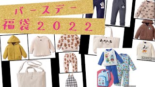 バースデイ福袋 ベビー•子供服 2022 今年も人気だった！ [upl. by Aihsem]