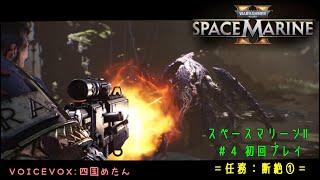 ４ 『Warhammer 40000 Space MarineⅡ』任務：断絶① [upl. by Annaujat]