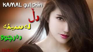 kamal gulchin dll lasina darchuخـۆشترین گۆرانی کوردی دڵ لەسینە دەرچوو ❤♥ [upl. by Olag436]