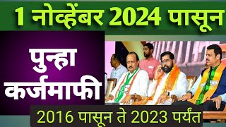 पुन्हा सरसकट कर्जमाफी 2024असा मिळणार ८९ लाख शेतकऱ्यांना कर्जमाफी लाभ Devendra fadnavis [upl. by Theodor497]