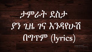 Tamrat Desta  Lijemamregn new Music Video lyrics [upl. by Iahc]