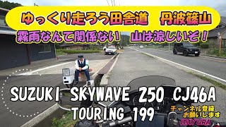 ゆっくり走ろう田舎道 丹波篠山 霧雨なんて関係ない 山は涼しいぞ！ 丹波篠山ポリスにも会って来たよ SKYWAVE250 CJ46A TOURING199 SonyHDRAS300 [upl. by Dorree420]