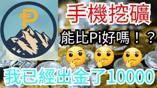 〔Peakpok club〕 手機挖礦，詳細提領步驟 我已經成功出金了 [upl. by Edelsten]