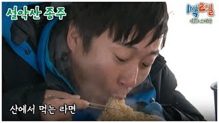 1박2일 스페셜 호오오오오옵 quot설악산 종주quot│KBS 110130 방송 [upl. by Mcclish630]