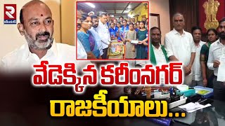 వేడెక్కిన కరీంనగర్ రాజకీయాలు Heated politics in Karimnagar  BRS  Congress  BJP  RTV [upl. by Ariuqahs]