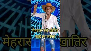 Mehararu Rakhe Khatir Chahe La Kareja I Indian Idol Comedy Performance lindianidol14 comedy [upl. by Asilem]