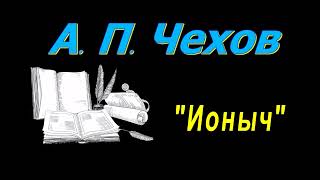 А П Чехов рассказы quotИонычquot аудиокнига A P Chekhov audiobook [upl. by Omora]