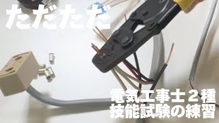 電気工事士２種技能試験の練習！ [upl. by Auria271]