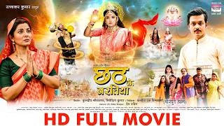 Chhath Ke Baratiya  smrity Sinha Anshuman Mishra Mahi Shrivastava  FULL MOVIE bhojpurimovie [upl. by Duncan463]