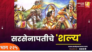 सरसेनापतीचे शल्य  Sushil Kulkarni  Analyser  Shri Krishna  Mahabharat [upl. by Hsihsa196]