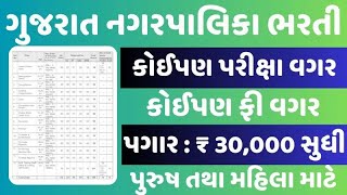 Gujarat Nagarpalika Bharti 2024  ગુજરાતની નગરપાલિકામાં કોઈપણ પરીક્ષા વગર સીધી ભરતી recruitment [upl. by Ahsinut589]