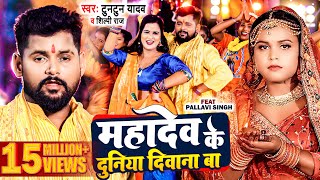 video  टुनटुनयादव  महादेव के दुनिया दीवाना बा TuntunYadav Shilpi Raj  New Bolbam Song 2023 [upl. by Lida]