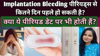 Implantation Bleeding Periods se kitne din pahle hoti hai kya period date pr bhi ho sakti hai [upl. by Dustie]