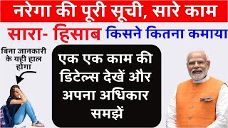 narega ki list kaise dekhe नरेगा की मजदूरी कैसे चेक करें किस काम का कितना पैसा आया पूरी जानकारी [upl. by Weinrich]