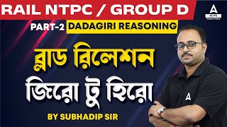 Blood Relation Reasoning Tricks  Railway NTPC  Group D  Dadagiri Reasoning by Subhadip Sir 2 [upl. by Edmunda]