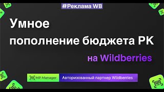 🤖 Умное автопополнение бюджета рекламных кампаний на Wildberries [upl. by Nenad]