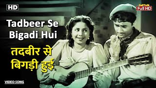 तदबीर से बिगड़ी हुई Tadbeer Se Bigdi Hui  HD Song Dev Anand  Geeta Bali  Geeta Dutt  Baazi 1951 [upl. by Suki71]