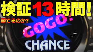 マイジャグラー5 🔴【ホールに必ず1台あるやつ】13時間回したらどうなるのか試した結果… [upl. by Garda]