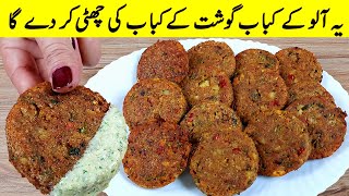 Aloo ki Tikki recipe I صرف آلو اور کم تیل کے ساتھ بلکل نئی قسم کا کباب بنائیں I aloo ke kabab recipe [upl. by Orsino64]