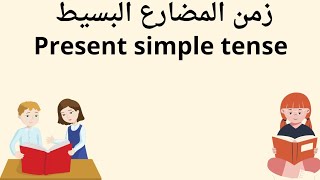 شرح زمن المضارع البسيط بطريقة بسيطة جدااا لللاطفال Present simple tense [upl. by Htenywg]