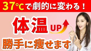 35℃台だった私が体温を37℃に上げた！たった1つの方法【ダイエット代謝アップ】 [upl. by Laurel]