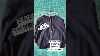 【ユニクロリメイク】普通のカーディガンを自分だけのオリジナルに 少しだけ手を加えてみた ハンドメイド リメイクユニクロdiy handmade [upl. by Russ]