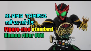 กล้า​มา​ทำไร​ ​ Figurerise​ standard​ Kamen​ rider​ OOO​ Tatoba combo [upl. by Airotcivairam79]