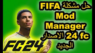 FIFA Mod Manager fc 24 الاصدار الجديد EA APP  steam [upl. by Hairim101]