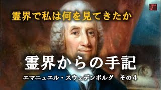 Japan Renaissance－ジャパンルネッサンス 第471回 「エマニュエル・スウェーデンボルグの霊界からの手記」 その４－霊界で私は何を見てきたか [upl. by Ecraep]