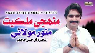 Muhnji Milkiyat  Munwar Mumtaz Molai  Sindhi Song 2023  SR Production [upl. by Quartet324]