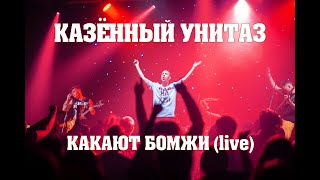 Казённый Унитаз  Какают бомжи live [upl. by Elayor]