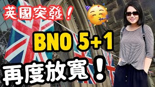 BNO移英2024重大更新‼️更多港人受惠⁉️ bno移民 移民英國 香港人移民 [upl. by Ennairac200]