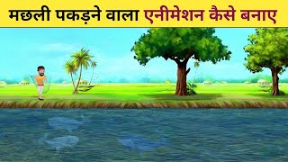 🔥 Mobile Se Cartoon Video Kaise Banaye🤯 how to make cartoon video in mobile  2D Animation Tutorial [upl. by Ahsiakal]