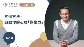 【一天聽一點 560】五個方法，啟動你的心理「恢復力」  影片版 [upl. by Gerick]