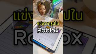 แข่งวาดรูปใน robloxหัวข้อ Apple🍎 ลองวาดแบบไม่ใช้ปากกา🖊️ fyp speeddrawing speeddraw roblox [upl. by Bowen413]