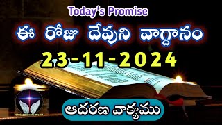 𝐓𝐨𝐝𝐚𝐲𝐬 𝐏𝐫𝐨𝐦𝐢𝐬𝐞  𝐖𝐨𝐫𝐝 𝐨𝐟 𝐆𝐨𝐝 23112024 Eroju Devuni vagdanamBible promise  Christ Miracle World [upl. by Anasus255]