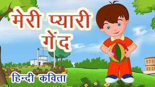 meri pyari gend kavitanursery rhymes in hindibaalgeetshivshsjti kiranyoutubeviralpositivity [upl. by Shreeves969]