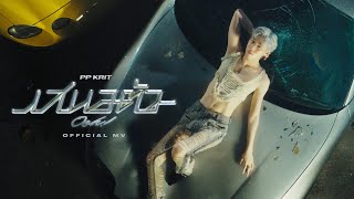 PP Krit  เสนอตัว Ooh  Official MV [upl. by Novyak]