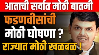 DEVENDRA FADNAVIS LIVE 🔴 देवेंद्र फडणवीस यांची मोठी घोषणा  AJIT PAWAR  EKNATH SHINDE [upl. by Sweet]