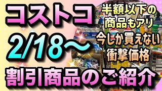 【コストコ割引情報】2月18日からの割引商品をご紹介今しか買えない衝撃価格の商品が多数半額以下のセール品もありましたコストコ 割引情報 セール おすすめ 最新 [upl. by Inaja]