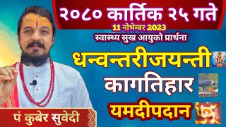 आज २०८० कार्तिक २५ गते  कागतिहारधन्वन्तरीजयन्तीयमदीपदान गरे सुख र आयु बढ्ने 11 november 2023 [upl. by Mikah]